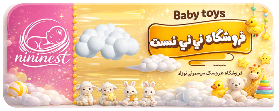 خرید عروسک سیسمونی